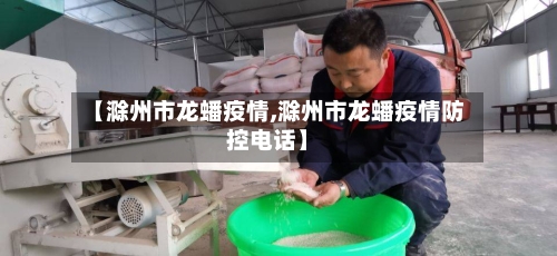 【滁州市龙蟠疫情,滁州市龙蟠疫情防控电话】