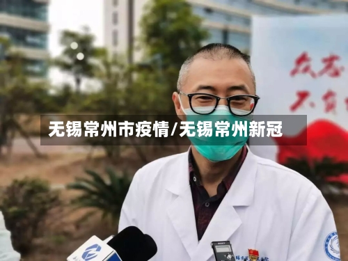无锡常州市疫情/无锡常州新冠-第3张图片