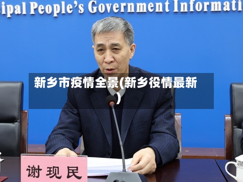 新乡市疫情全景(新乡役情最新)