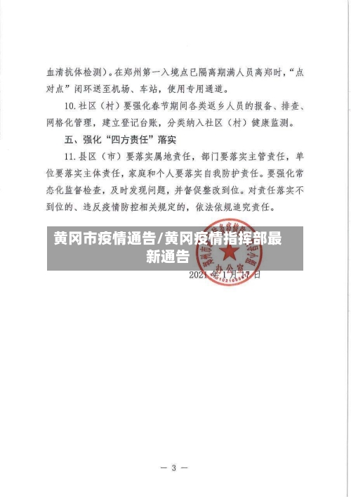 黄冈市疫情通告/黄冈疫情指挥部最新通告