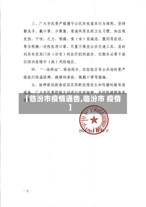 【临汾市疫情通告,临汾市 疫情】
