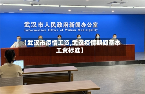 【武汉市疫情工资,武汉疫情期间基本工资标准】-第2张图片