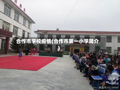 合作市学校疫情(合作市第一小学简介)-第3张图片