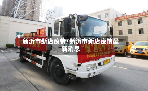 新沂市新店疫情/新沂市新店疫情最新消息-第2张图片