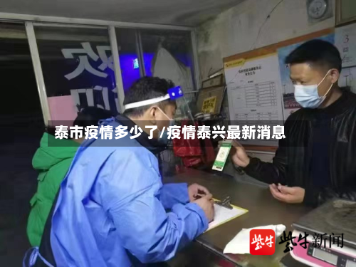 泰市疫情多少了/疫情泰兴最新消息