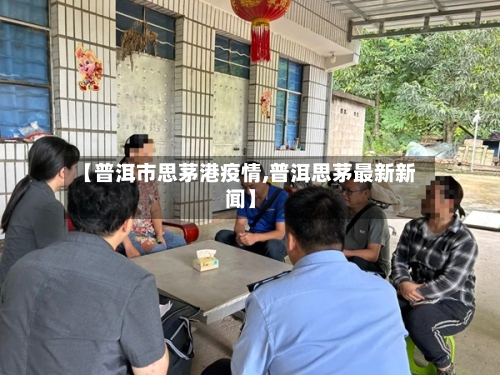 【普洱市思茅港疫情,普洱思茅最新新闻】