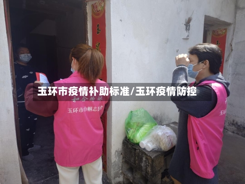 玉环市疫情补助标准/玉环疫情防控