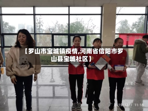 【罗山市宝城镇疫情,河南省信阳市罗山县宝城社区】