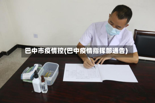 巴中市疫情控(巴中疫情指挥部通告)-第2张图片