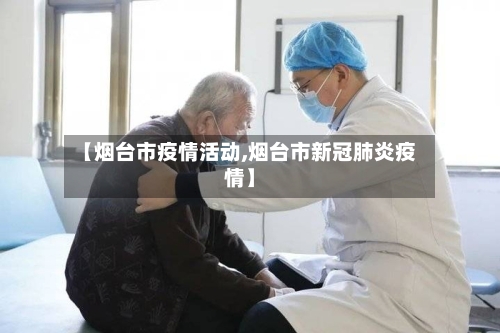 【烟台市疫情活动,烟台市新冠肺炎疫情】