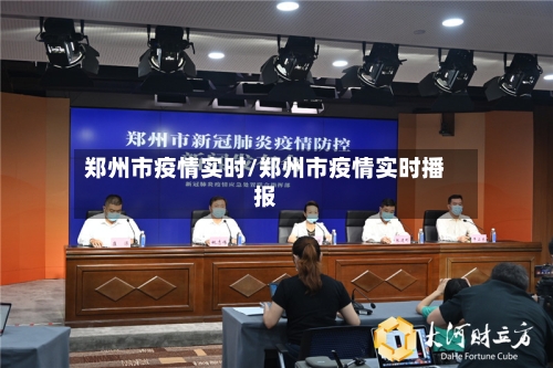 郑州市疫情实时/郑州市疫情实时播报
