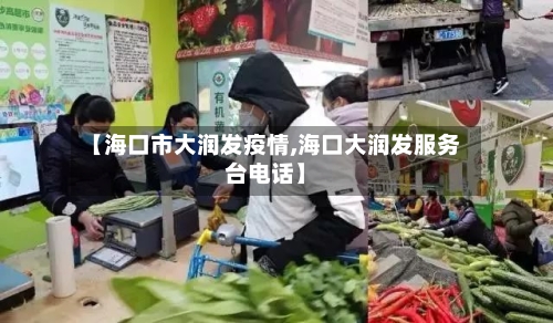 【海口市大润发疫情,海口大润发服务台电话】