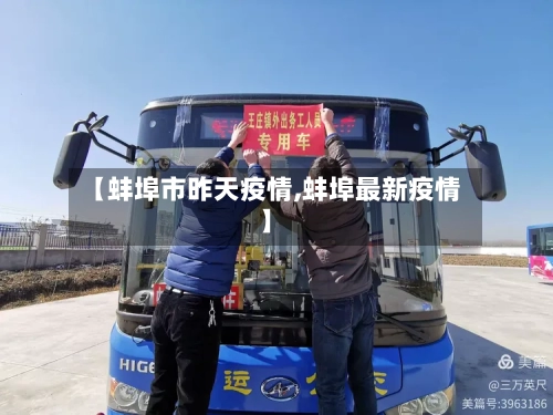 【蚌埠市昨天疫情,蚌埠最新疫情】-第2张图片