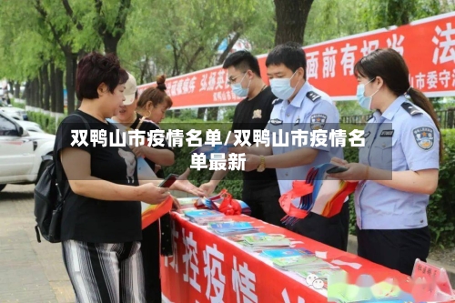 双鸭山市疫情名单/双鸭山市疫情名单最新-第2张图片