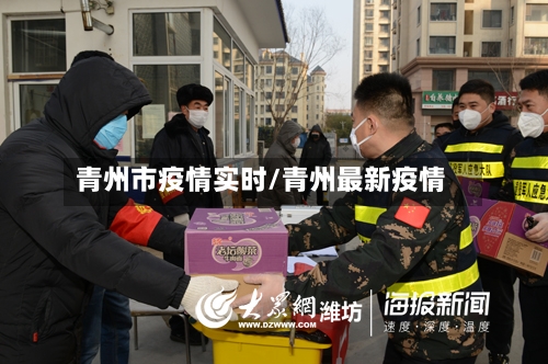 青州市疫情实时/青州最新疫情
