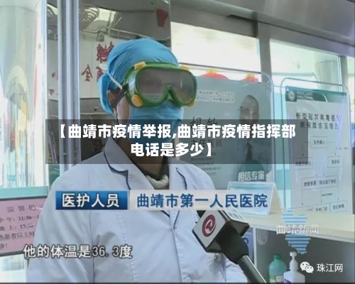 【曲靖市疫情举报,曲靖市疫情指挥部电话是多少】