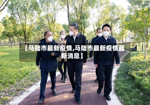 【马陆市最新疫情,马陆市最新疫情最新消息】