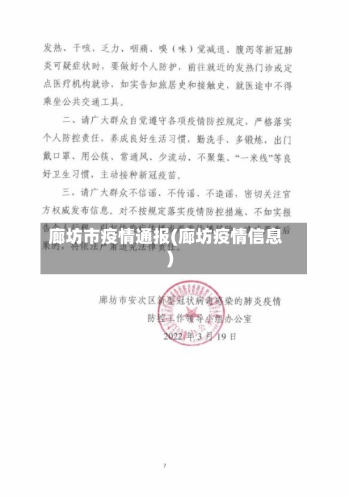 廊坊市疫情通报(廊坊疫情信息)