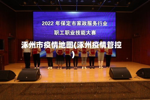 涿州市疫情地图(涿州疫情管控)-第2张图片