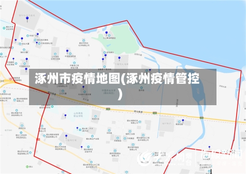 涿州市疫情地图(涿州疫情管控)