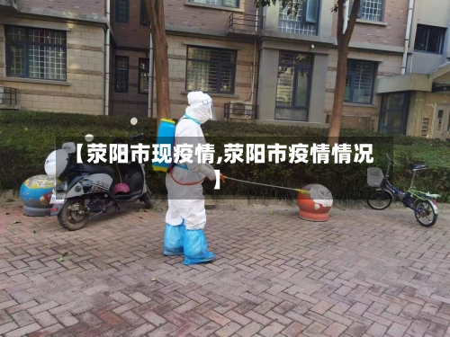 【荥阳市现疫情,荥阳市疫情情况】