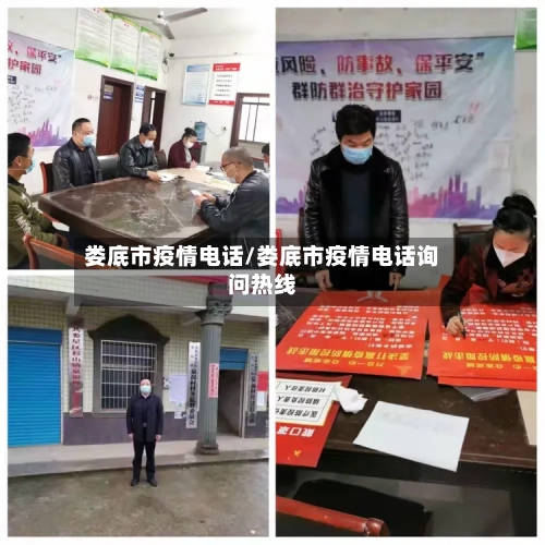 娄底市疫情电话/娄底市疫情电话询问热线