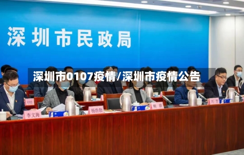 深圳市0107疫情/深圳市疫情公告