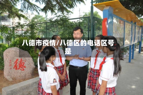 八德市疫情/八德区的电话区号是