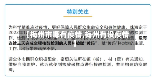 【梅州市哪有疫情,梅州有没疫情】