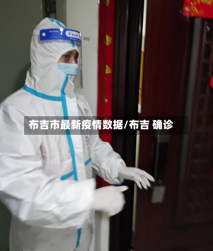 布吉市最新疫情数据/布吉 确诊-第2张图片