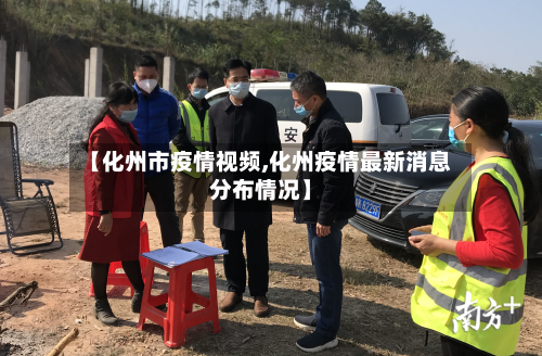 【化州市疫情视频,化州疫情最新消息分布情况】
