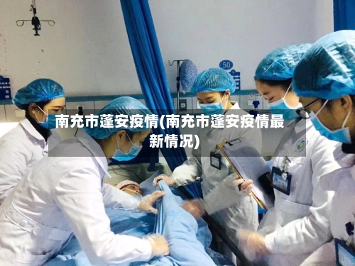 南充市蓬安疫情(南充市蓬安疫情最新情况)