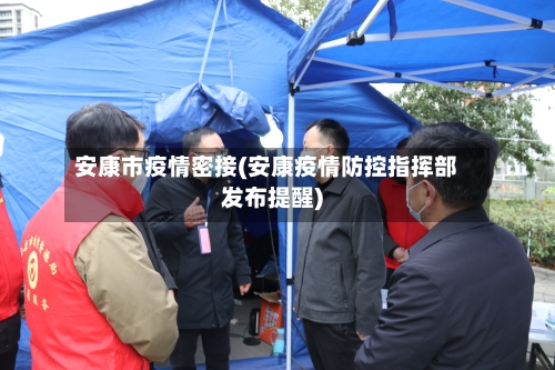 安康市疫情密接(安康疫情防控指挥部发布提醒)