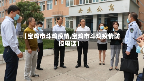 【宝鸡市斗鸡疫情,宝鸡市斗鸡疫情防控电话】