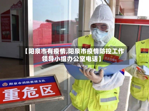 【阳泉市有疫情,阳泉市疫情防控工作领导小组办公室电话】