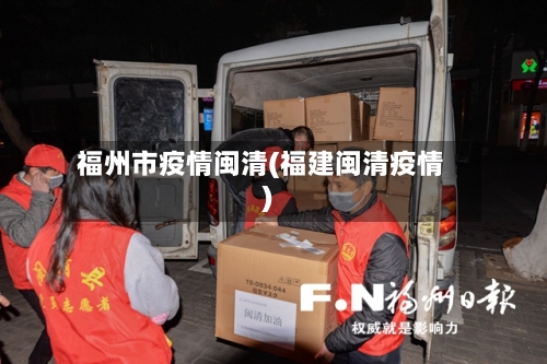 福州市疫情闽清(福建闽清疫情)