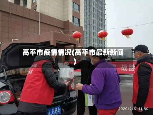 高平市疫情情况(高平市最新新闻)