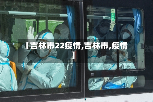 【吉林市22疫情,吉林市,疫情】
