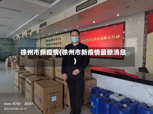 徐州市新疫情(徐州市新疫情最新消息)-第3张图片