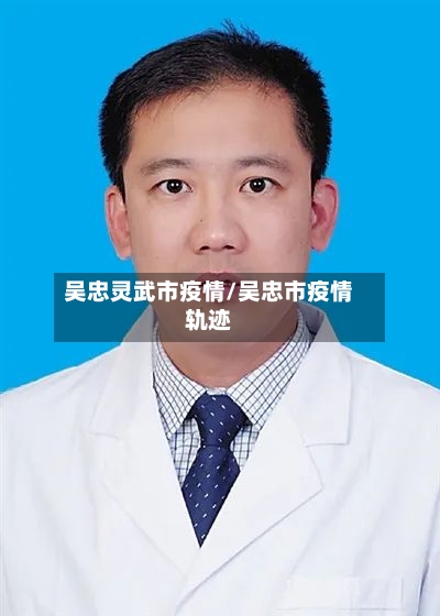 吴忠灵武市疫情/吴忠市疫情轨迹