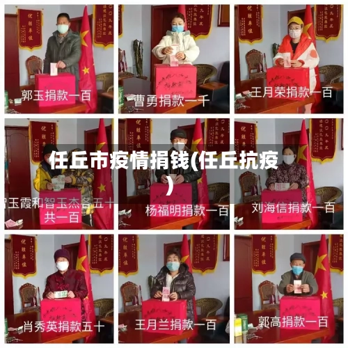 任丘市疫情捐钱(任丘抗疫)