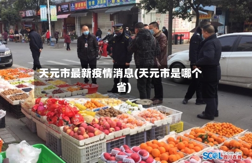 天元市最新疫情消息(天元市是哪个省)