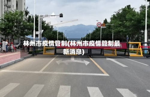 林州市疫情管制(林州市疫情管制最新消息)