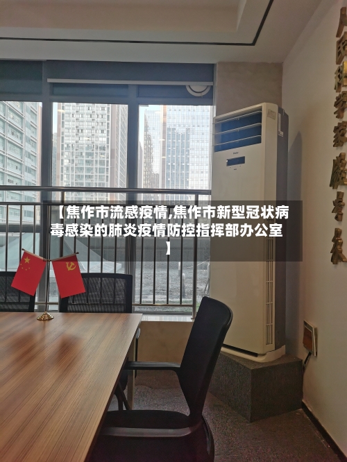 【焦作市流感疫情,焦作市新型冠状病毒感染的肺炎疫情防控指挥部办公室】