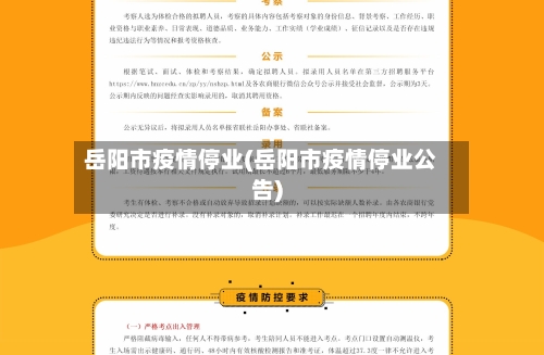 岳阳市疫情停业(岳阳市疫情停业公告)