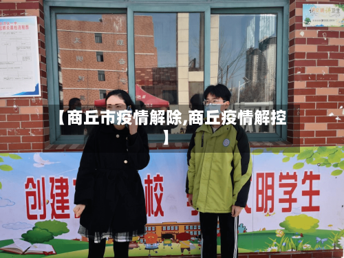 【商丘市疫情解除,商丘疫情解控】