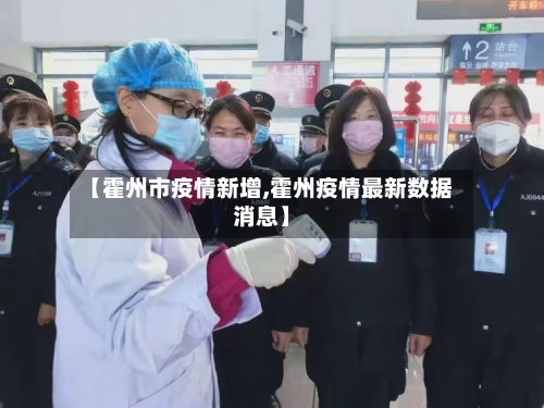 【霍州市疫情新增,霍州疫情最新数据消息】