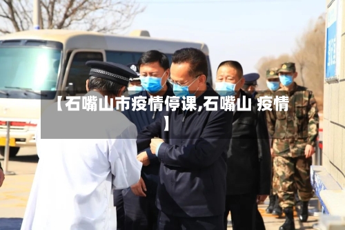 【石嘴山市疫情停课,石嘴山 疫情】-第3张图片