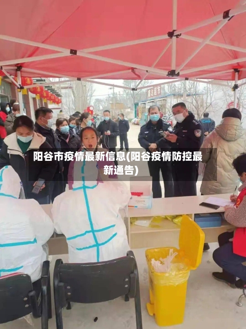 阳谷市疫情最新信息(阳谷疫情防控最新通告)