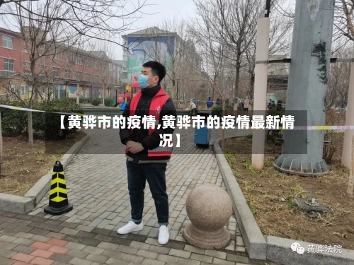 【黄骅市的疫情,黄骅市的疫情最新情况】